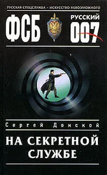 Сергей Донской - На секретной службе