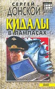 Сергей Донской - Кидалы в лампасах