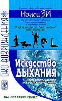 Нэнси Зи - Искусство дыхания. Шесть простых уроков для достижения успеха, здоровья и процветания