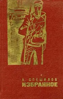 Александр Спешилов - Приключения Белки в Саянской тайге