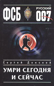 Сергей Донской - Умри сегодня и сейчас