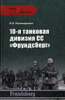 Роман Пономаренко - 10-я танковая дивизия СС «Фрундсберг»