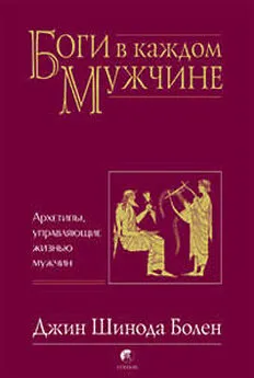 Джин Болен - БОГИ В КАЖДОМ МУЖЧИНЕ. АРХЕТИПЫ, УПРАВЛЯЮЩИЕ ЖИЗНЬЮ МУЖЧИН