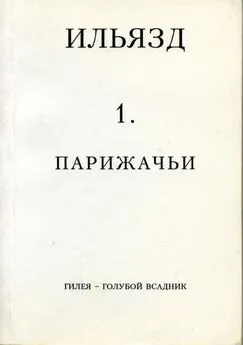 Илья Зданевич - Собрание сочинений в пяти томах. 1. Парижачьи