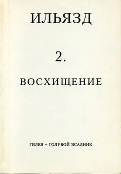 Илья Зданевич - Собрание сочинений в пяти томах. 2. Восхищение