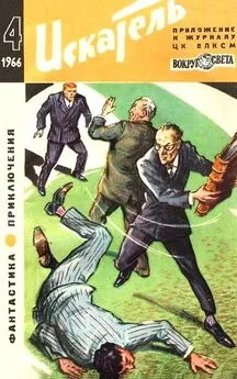 Аркадий Адамов - Искатель. 1966. Выпуск №4