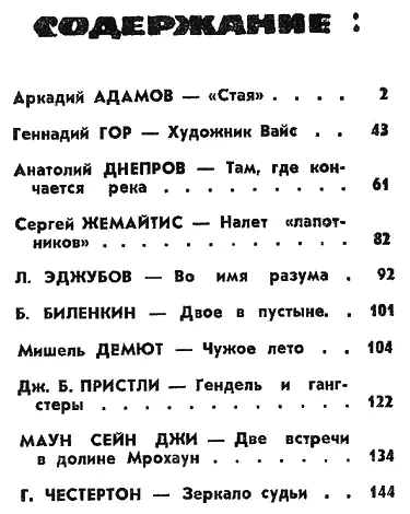 АРКАДИЙ АДАМОВ СТАЯ Главы из повести Рисунки В КОПЕЙКО ВОЛК Каждый раз - фото 4