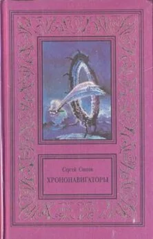 Сергей Снегов - Прыжок над бездной