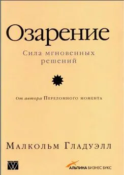 Малкольм Гладуэлл - Озарение [Версия с таблицами]