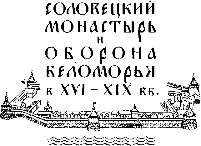 СЕВЕРОЗАПАДНОЕ КНИЖНОЕ ИЗДАТЕЛЬСТВО 1975 ВВЕДЕНИЕ Соловецкий монастырь - фото 1