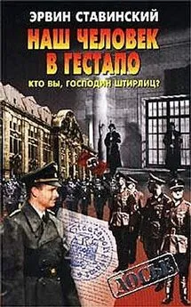 Эрвин Ставинский - Наш человек в гестапо. Кто вы, господин Штирлиц?