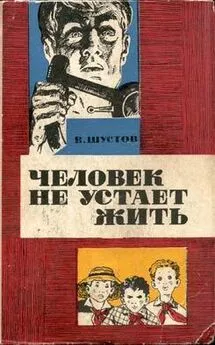 Владимир Шустов - Человек не устает жить