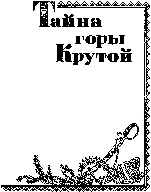 ГЛАВА ПЕРВАЯ НЕОЖИДАННОЕ ОТКРЫТИЕ Павка подними флаг Где я его - фото 2