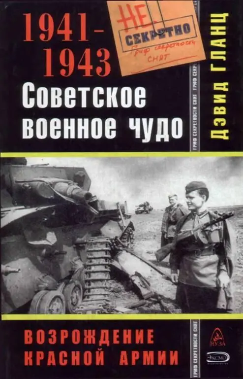 Дэвид Гланц Советское военное чудо В конце 1941 года свершилось одно из тех - фото 1