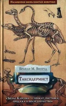 Брайан Випруд - Таксидермист