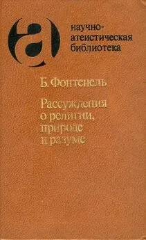 Бернар Ле Бовье де Фонтенель - Рассуждения о религии, природе и разуме