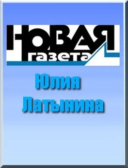 Юлия Латынина - Рой, или Антибулочник. Как на самом деле устроена современная Россия...