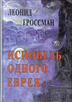 Леонид Гроссман - Исповедь одного еврея