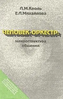 Леонид Кроль - Человек-оркестр: микроструктура общения