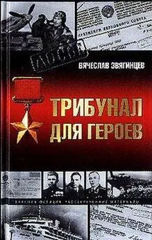 Вячеслав Звягинцев - Трибунал для Героев