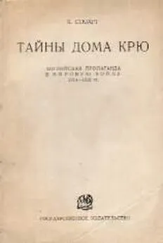 Кэмпбелл Стюарт - Тайны Дома Крю. Английская пропаганда в Мировую войну 1914-1918 гг.