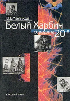 Георгий Мелихов - Белый Харбин: Середина 20-х