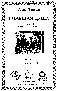 Для детей среднего и старшего возраста С рисунками Большая душа Глава 1 - фото 1