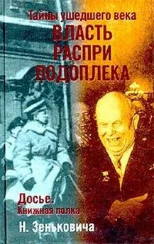 Николай Зенькович - Тайны ушедшего века. Власть. Распри. Подоплека