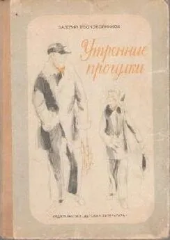 Валерий Воскобойников - Утренние прогулки