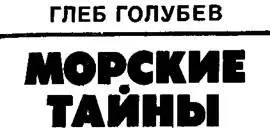 Голубев Г Н Морские Тайны ОТ АВТОРА У меня уже создалась целая флотилия - фото 1