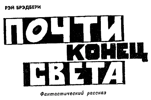 Когда впереди показался РокДжанкшен Аризона в полдень 22 августа 1961 года - фото 34