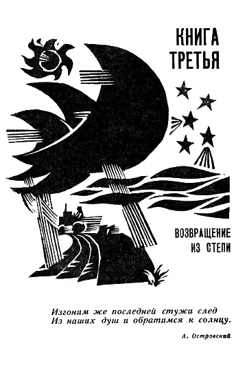 КНИГА ТРЕТЬЯ ВОЗВРАЩЕНИЕ ИЗ СТЕПИ Изгоним же последней стужи след Из наших - фото 5