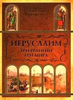 Татьяна Носенко - Иерусалим: три религии - три мира