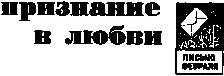 Письмо которое вы сейчас прочтёте справедливее было бы назвать письмом мая - фото 22