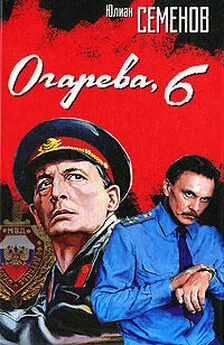 Юлиан Семенов - Огарева, 6