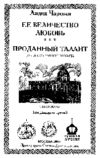 Для детей старшего возраста С рисунками Ее величество любовь Глава 1 - фото 1