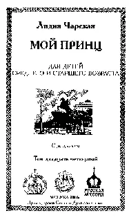 Для детей среднего и старшего возраста С рисунками Мой принц Глава 1 - фото 1