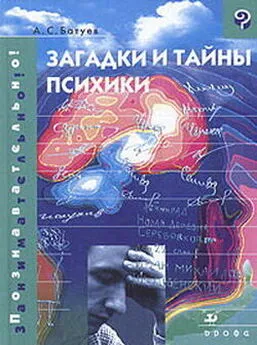 Александр Батуев - Загадки и тайны психики