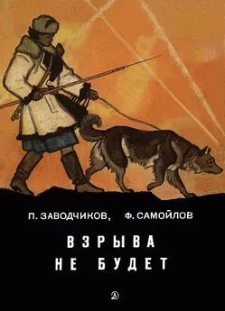 Пётр Заводчиков - Взрыва не будет