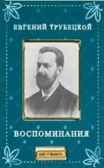 Евгений Трубецкой - Воспоминания