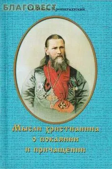 Иоанн Кронштадтский - Мысли христианина о покаянии и причащении