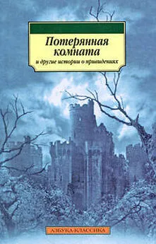 Фиц-Джеймс О’Брайен - Потерянная комната