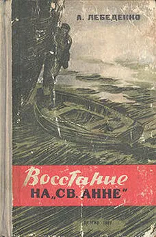 Лебеденко Гервасьевич - Восстание на «Св. Анне»