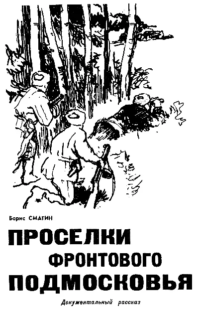 В битве за Москву впервые в истории военного инженерного искусства навстречу - фото 15