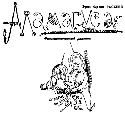 Печатаемый рассказ известного американского фантаста Эрика Фрэнка Расселла - фото 18