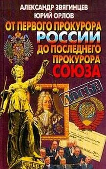 Александр Звягинцев - От первого прокурора России до последнего прокурора Союза