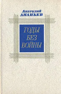 КНИГА ЧЕТВЕРТАЯ ЧАСТЬ ПЕРВАЯ I До начала нового 1967 года оставалось чуть - фото 1