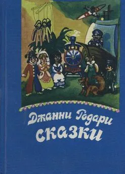 Джанни Родари - Джип в телевизоре(пер Вершинин)