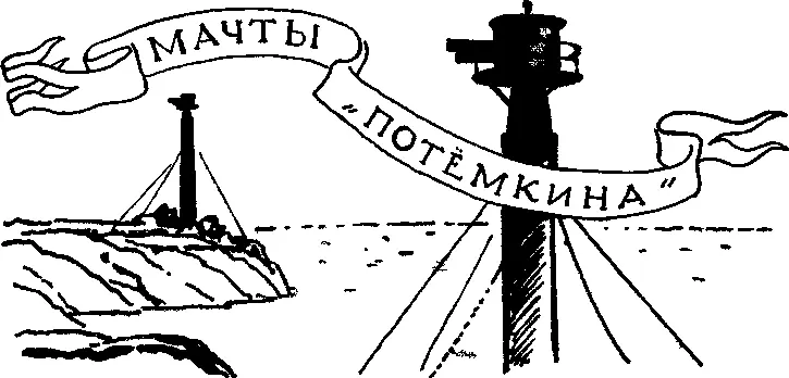 Мачты Потемкина Всмотритесь в фотографию броненосца Потемкин Видите - фото 44