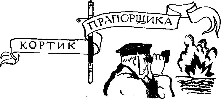 Кортик прапорщика Под стеклом музейной витрины лежал старый морской кортик - фото 56